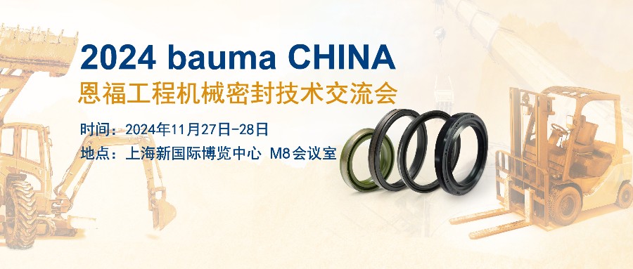 BWIN必赢携工程机械密封解决方案亮相bauma CHINA！